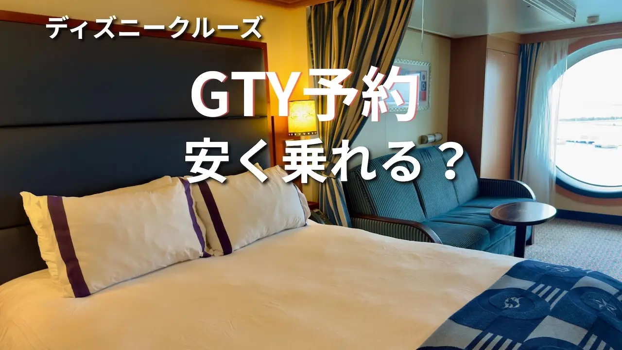 ディズニークルーズのGTY予約で割引価格になる客室（ステートルーム）の実例